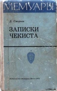 Записки чекиста - Смирнов Дмитрий Михайлович