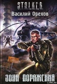 Зона поражения - Орехов (Мельник) Василий