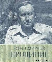 Прощание - Смирнов Олег Павлович