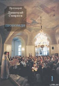 Проповеди 1 - Протоиерей (Смирнов) Димитрий