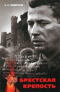 Брестская крепость - Смирнов Сергей Сергеевич