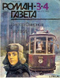 Заулки - Смирнов Виктор Васильевич