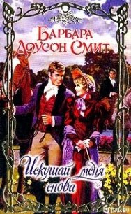 Искушай меня снова - Смит Барбара Доусон