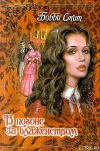 В погоне за блаженством - Смит Бобби