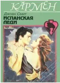 Испанская леди - Смит Джоан