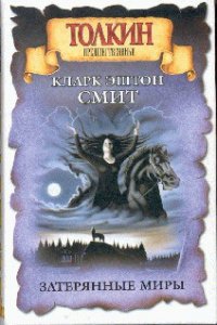 Затерянные миры - Смит Кларк Эштон