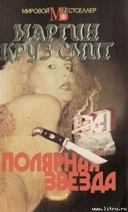 Полярная звезда - Смит Мартин Круз