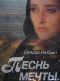 Песнь мечты - Смит Сандра Ли