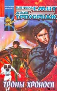 Троны Хроноса - Смит Шервуд