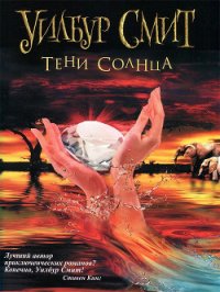 Наемник (Тени Солнца) - Смит Уилбур