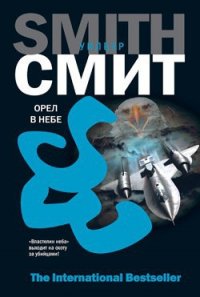 Орел в небе - Смит Уилбур