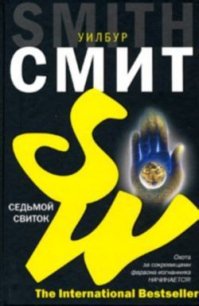 Седьмой свиток - Смит Уилбур