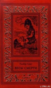 Весы смерти (Смерть и золото) - Смит Уилбур