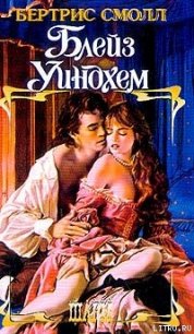 Блейз Уиндхем - Смолл Бертрис