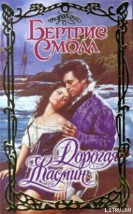 Дорогая Жасмин - Смолл Бертрис
