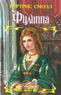 Филиппа - Смолл Бертрис