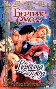 Колдунья моя - Смолл Бертрис