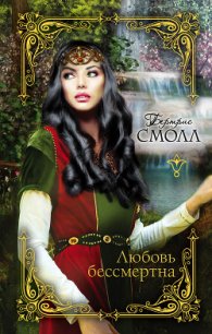 Любовь бессмертна - Смолл Бертрис