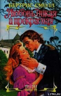 Любовь дикая и прекрасная - Смолл Бертрис