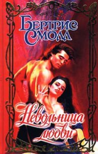 Невольница любви - Смолл Бертрис