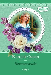 Нежная осада - Смолл Бертрис