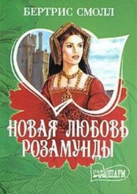 Новая любовь Розамунды - Смолл Бертрис