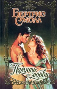 Память любви - Смолл Бертрис