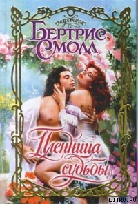 Пленница судьбы - Смолл Бертрис