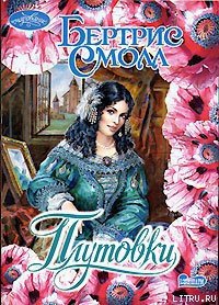 Плутовки - Смолл Бертрис