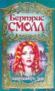 Радуга завтрашнего дня - Смолл Бертрис