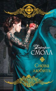 Снова любить - Смолл Бертрис