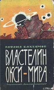 Властелин Окси-мира - Бахтамов Рафаил