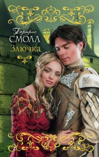 Злючка - Смолл Бертрис