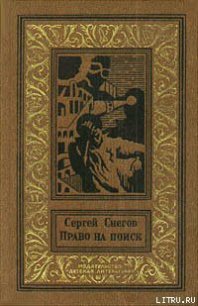 Четыре друга - Снегов Сергей Александрович