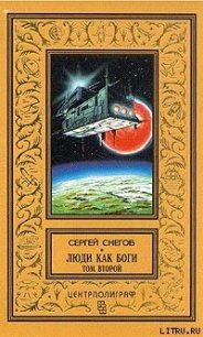 Кольцо обратного времени - Снегов Сергей Александрович