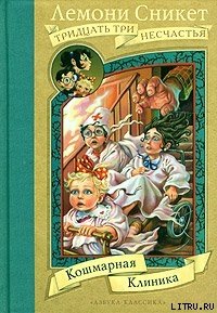 Кошмарная клиника - Сникет Лемони