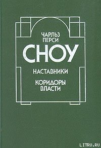 Наставники - Сноу Чарльз Перси