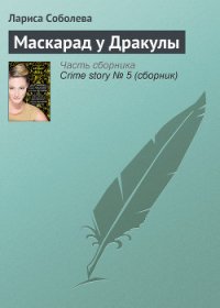Маскарад у Дракулы - Соболева Лариса Павловна