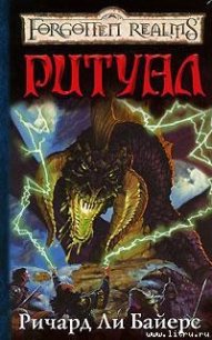 Ритуал - Байерс Ричард Ли