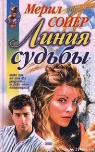 Линия судьбы - Сойер Мерил
