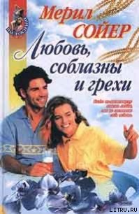 Любовь, соблазны и грехи - Сойер Мерил