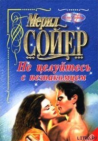 Не целуйтесь с незнакомцем - Сойер Мерил