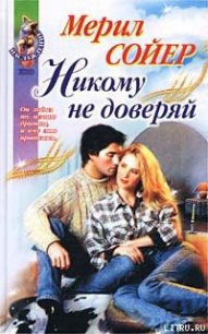 Никому не доверяй - Сойер Мерил