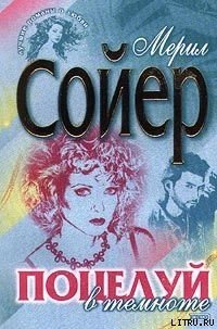 Поцелуй в темноте - Сойер Мерил