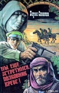 Первая встречная - Соколов Борис Вадимович
