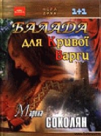 Балада для Кривої Варги - Соколян Марина