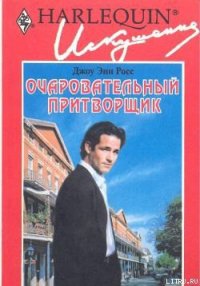 Очаровательный притворщик - Росс Джоу Энн