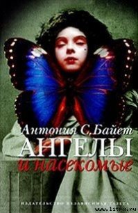 Морфо Евгения - Байетт Антония С.
