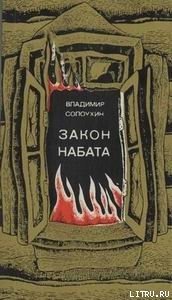 Закон набата - Солоухин Владимир Алексеевич