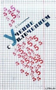 Учение с увлечением - Соловейчик Симон Львович